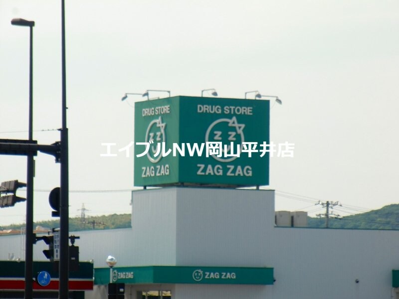 ザグザグ妹尾店(ドラッグストア)まで1811m 箕島コーポ