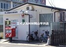 岡山高島団地郵便局(郵便局)まで994m セキドア