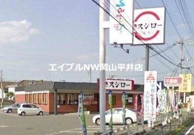 スシロー東岡山店(その他飲食（ファミレスなど）)まで699m Dernier