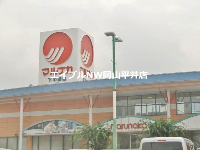 山陽マルナカ雄町店(スーパー)まで822m ブライトライツ高島