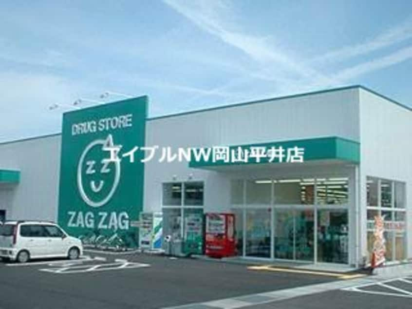 ザグザグ瀬戸店(ドラッグストア)まで1332m コーポアタラクシア