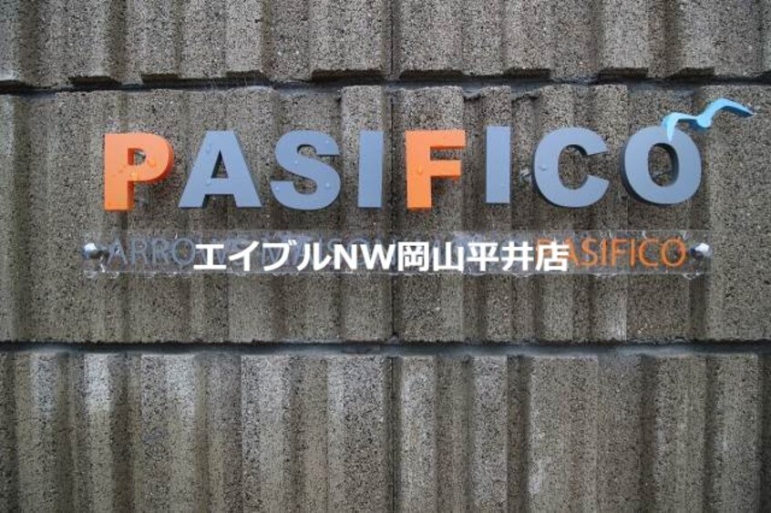  パシフィコ　Ｂ棟