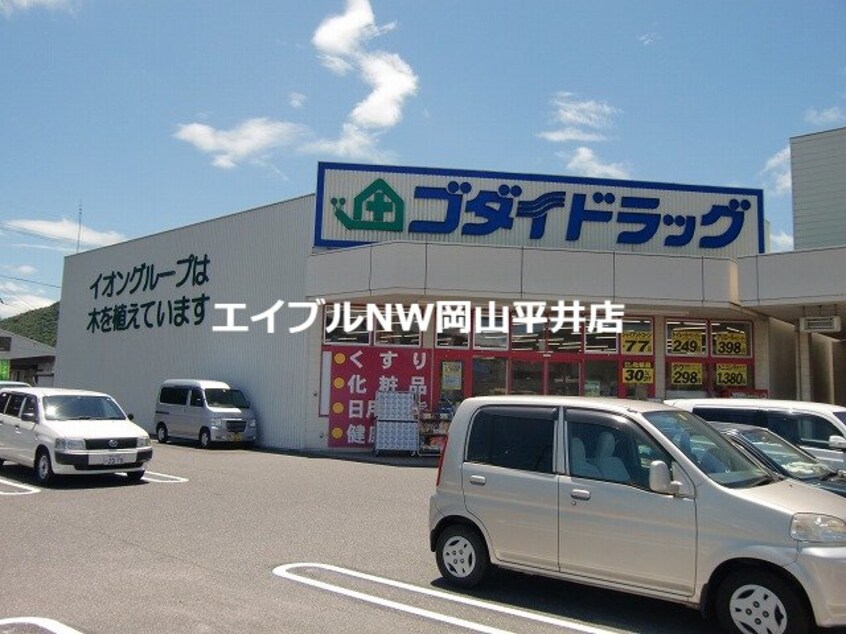 デオデオ備前店ゴダイドラッグ備前店(ドラッグストア)まで933m SKメゾン