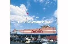 山陽マルナカ 東岡山店(スーパー)まで1277m メゾンイーストＣ棟