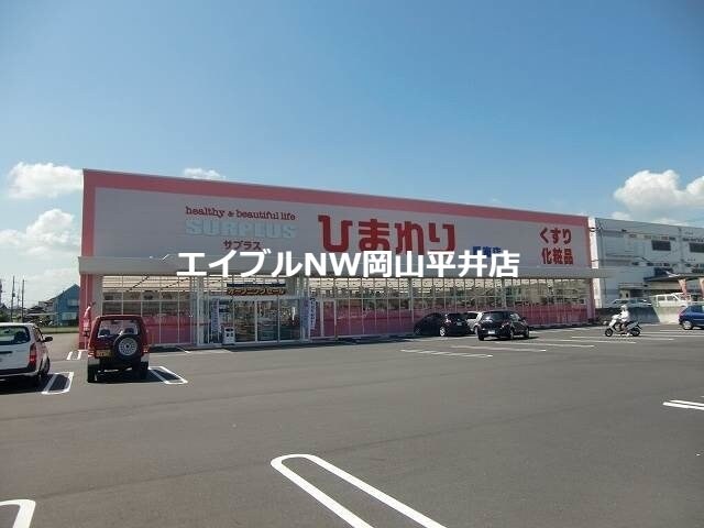 スーパードラッグひまわり平島店(ドラッグストア)まで1733m コンフォール瀬戸