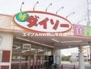 ザ・ダイソー岡山雄町店(電気量販店/ホームセンター)まで531m レオパレスソングポート