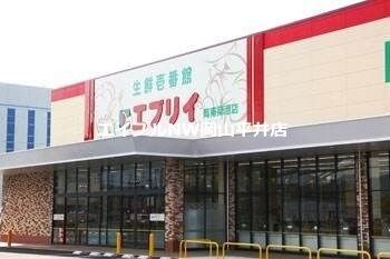 生鮮壱番館エブリイ岡南築港店(スーパー)まで751m ハピネス21