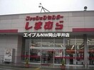 ファッションセンターしまむら妹尾店(ショッピングセンター/アウトレットモール)まで1672m アンダンテ妹尾Ｃ棟