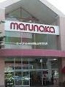 山陽マルナカ平島店(スーパー)まで492m フォレスト東平島　Ａ