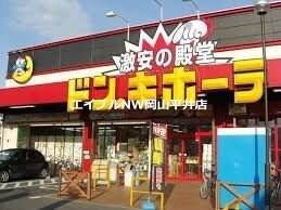ドン・キホーテ岡山下中野店(電気量販店/ホームセンター)まで1022m ピュアガーデン新保