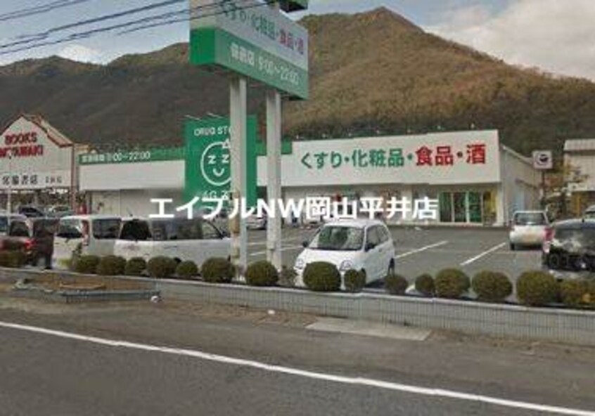 ザグザグ備前店(ドラッグストア)まで858m メゾンラフィネあじさい