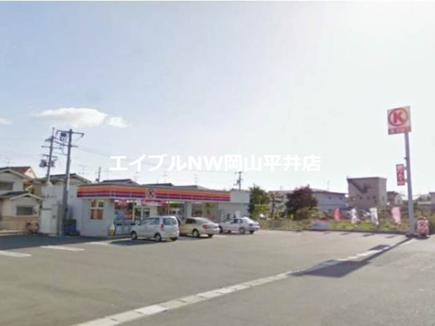 サークルK岡山平福店(コンビニ)まで256m 片山マンション