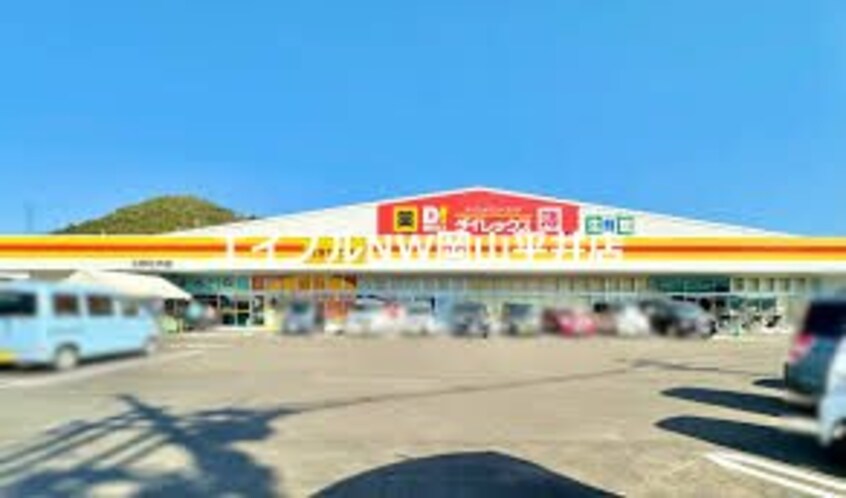 ダイレックス　玉野荘内店(スーパー)まで3272m ウインドワード　B棟