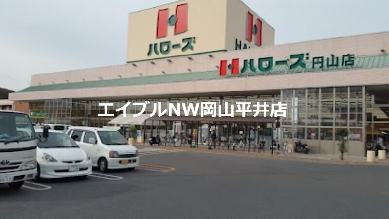 ハローズ円山店(スーパー)まで1065m レオネクスト倉富