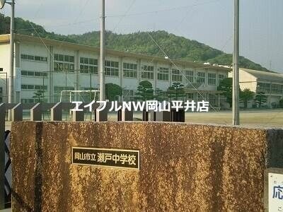 岡山市立瀬戸中学校(中学校/中等教育学校)まで5222m 沼平家戸建