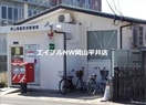 岡山高島団地郵便局(郵便局)まで1543m ラ・ピーヌ竹田Ⅱ