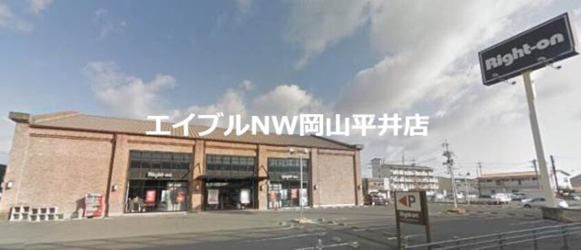 ライトオン岡山西市店(ショッピングセンター/アウトレットモール)まで369m グラック