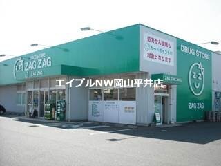 ザグザグ妹尾店(ドラッグストア)まで180m ドミール・ミキ　Ｂ