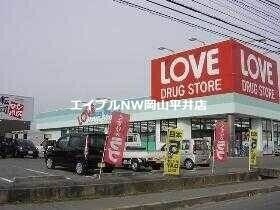 くすりのラブ平井東店(ドラッグストア)まで493m ソレアード