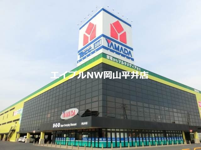 ヤマダ電機テックランドNew岡南本店(電気量販店/ホームセンター)まで1537m 福田戸建