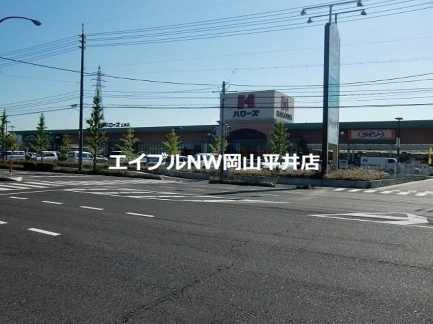 ハローズ江崎店(スーパー)まで1515m フューチャー江並