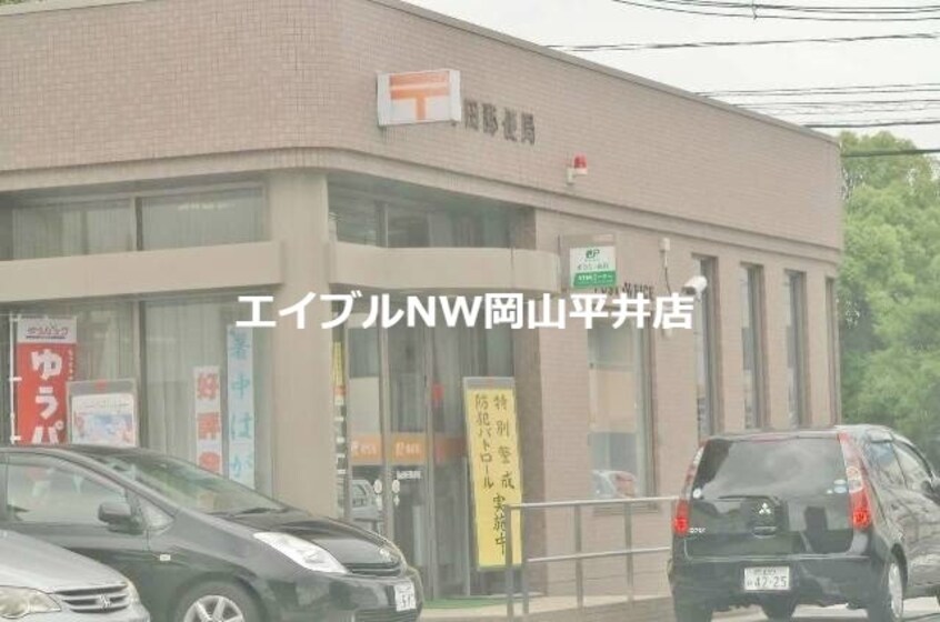 玉野田井郵便局(郵便局)まで1131m アリアＥ