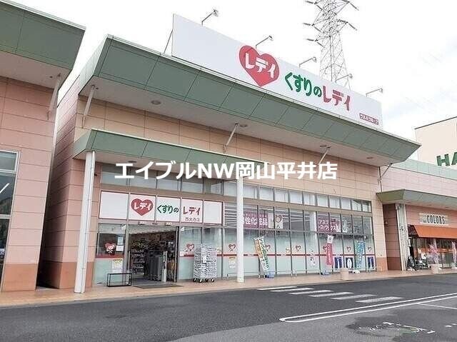 くすりのレディ西大寺店(ドラッグストア)まで952m ｒｉｖｅｒ　ｓｉｄｅはるか　Ｂ