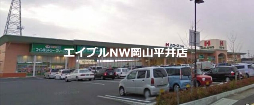 ハローズ江崎店(スーパー)まで1340m ネクスト倉田　東館