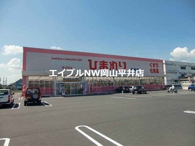 スーパードラッグひまわり平島店(ドラッグストア)まで2046m ヌーヴォーシャンテＢ