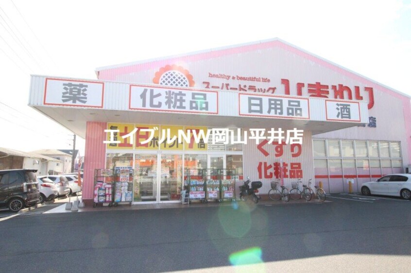 スーパードラッグひまわり泉田店(ドラッグストア)まで375m セジュール芳泉　B棟