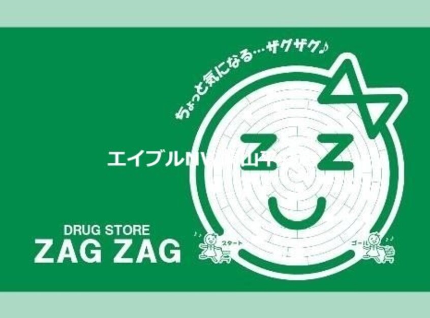 ザグザグ西古松店(ドラッグストア)まで883m ファミーユサトウ　Ｂ棟