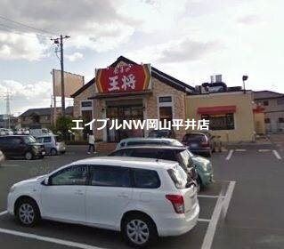 餃子の王将岡山平井店(その他飲食（ファミレスなど）)まで1313m オフショアⅢ