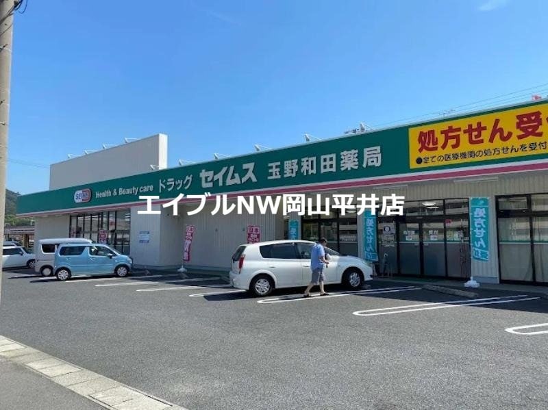 ドラッグセイムス玉野和田店(ドラッグストア)まで2740m グランシャリオＡ棟