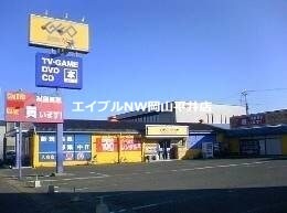 ゲオ福浜店(ビデオ/DVD)まで9729m シャーメゾン東紅陽台