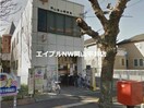 岡山東山郵便局(郵便局)まで239m トピア門田屋敷