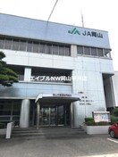 JA岡山西大寺支所(銀行)まで833m ピュアズ　Ｂ棟