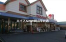 山陽マルナカ宇野店(スーパー)まで1716m ウィズダム田井Ⅱ