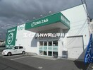 ザグザグ高島店(ドラッグストア)まで1069m アメニティタウンA棟