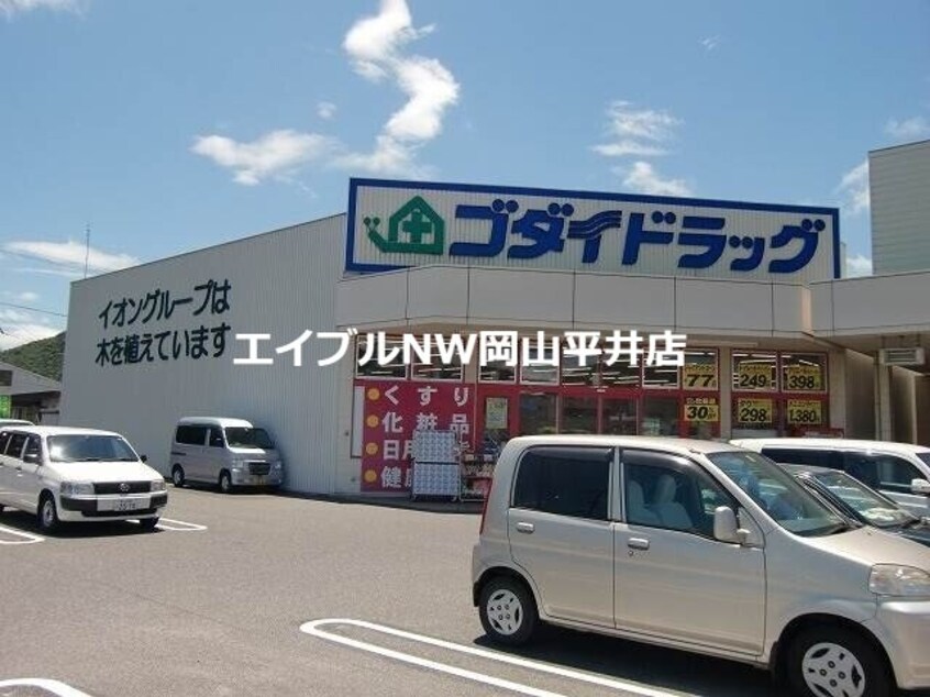 ゴダイドラッグ備前店(ドラッグストア)まで1019m ハイツヒラオカ