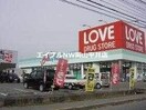 くすりのラブ平井東店(ドラッグストア)まで644m ハーモニー