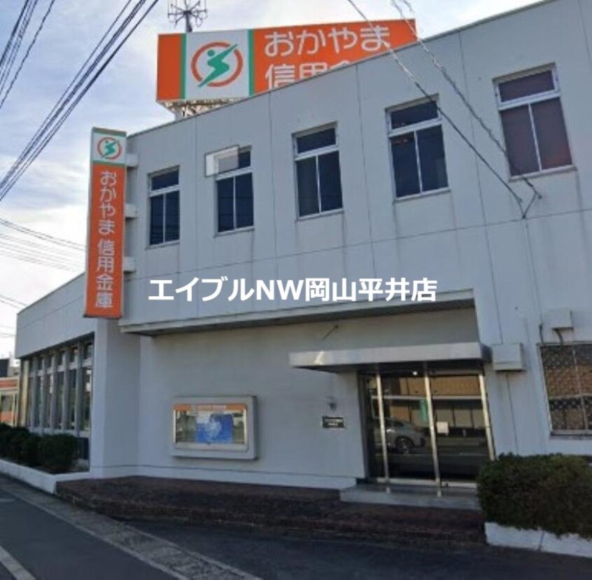 おかやま信用金庫 平井支店(銀行)まで756m ハーモニー