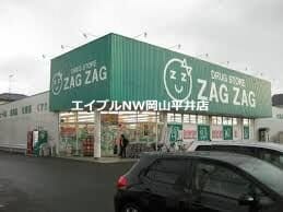 ザグザグ高屋店(ドラッグストア)まで698m ルラシオンＢ棟