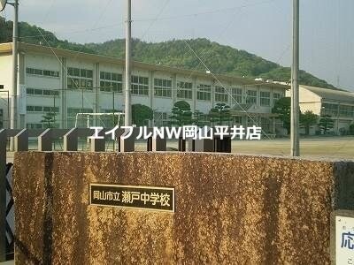 岡山市立瀬戸中学校(中学校/中等教育学校)まで511m ハイツオアシス