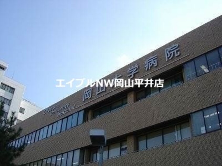 岡山大学病院(病院)まで1716m サンヴィレッジ桜B