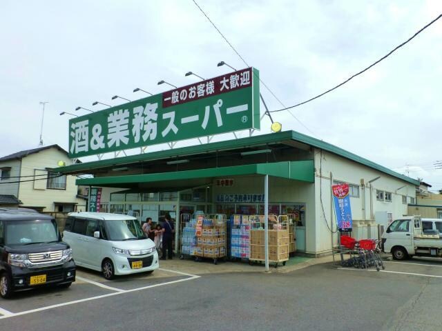 業務スーパー四街道店(スーパー)まで404m 総武本線/四街道駅 徒歩12分 2階 築16年