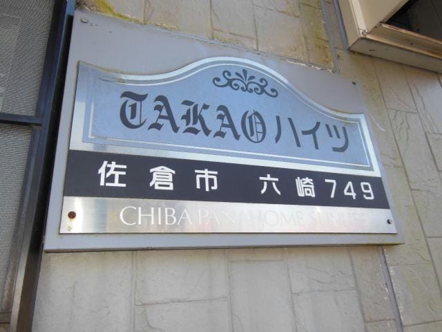  総武本線/佐倉駅 徒歩6分 2階 築29年