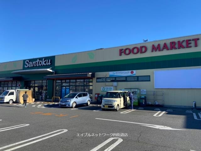 Santoku四街道店(スーパー)まで383m 総武本線/物井駅 徒歩15分 2階 築21年