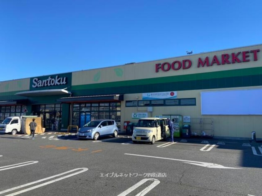 Santoku四街道店(スーパー)まで383m 総武本線/物井駅 徒歩15分 2階 築21年