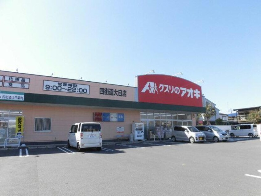 クスリのアオキ四街道大日店(ドラッグストア)まで270m 総武本線/四街道駅 徒歩17分 2階 築35年