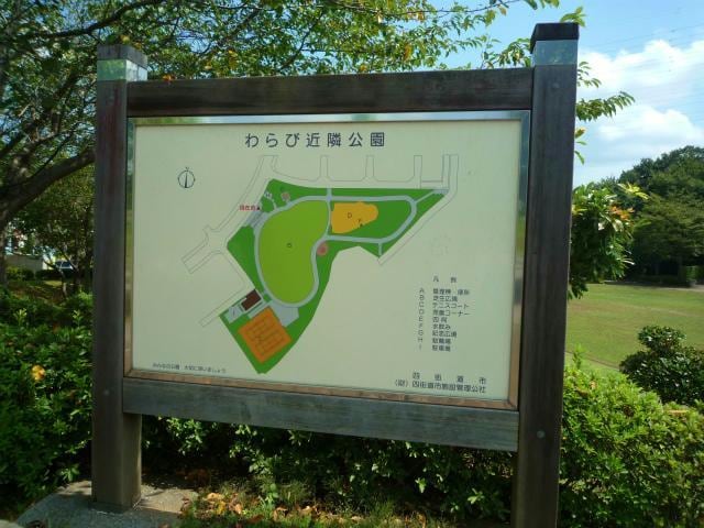 わらび近隣公園(公園)まで2425m 総武本線/四街道駅 徒歩44分 1階 築12年